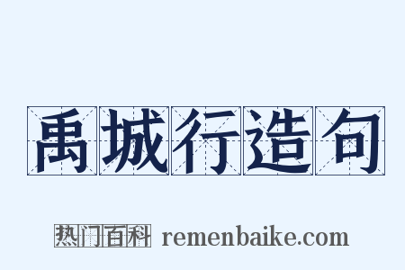 禹城行造句是什么意思的图片